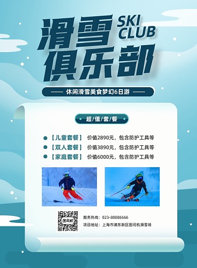 滑雪旅游宣传蓝色印刷海报