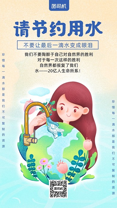 节约用水卡通风手机海报