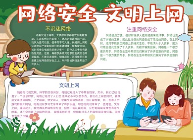 网络安全文明上网手抄报小报