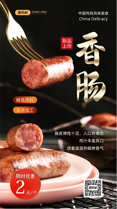 香肠美食促销写实手机海报