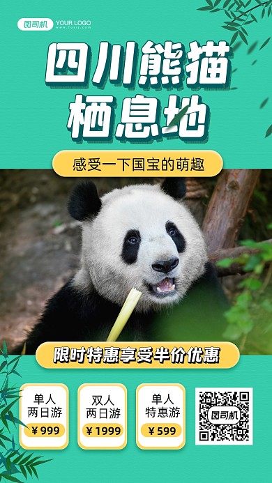 四川熊猫栖息地旅游宣传手机海报
