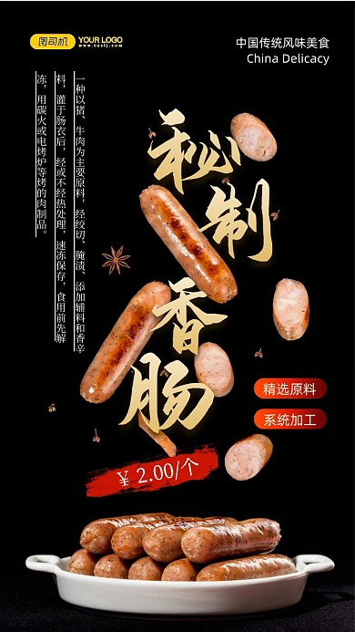 秘制香肠美食促销写实手机海报