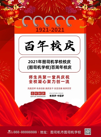 校庆深红色简约大气印刷海报