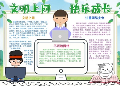 网络安全卡通可爱手抄报小报