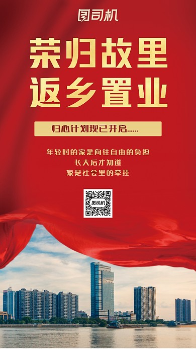 返乡置业红色大气质感丝绸手机海报