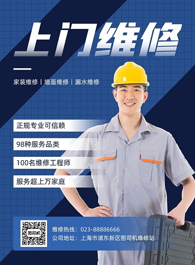 家居上门维修宣传蓝色印刷海报