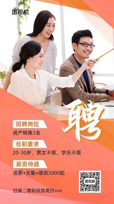 销售招聘宣传实景图粉色手机海报
