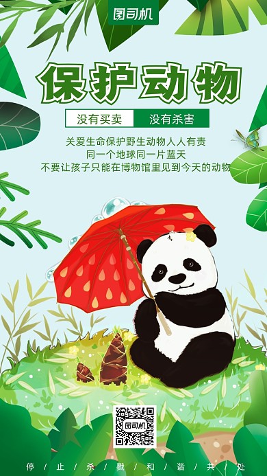 野生动物保护卡通风手机海报