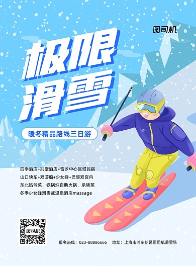 滑雪旅游宣传促销蓝色印刷海报