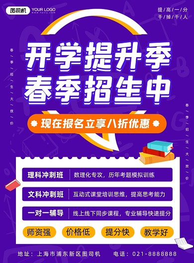 开学提升季辅导培训紫色简约印刷海报