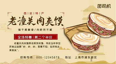 西安肉夹馍浅黄中国风特惠手机海报