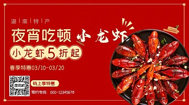 湖南特产红色简约小龙虾特惠手机横图