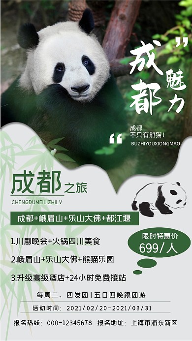 熊猫成都旅游绿色简约限时特惠手机海报