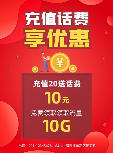 充值简约宣传促销印刷海报