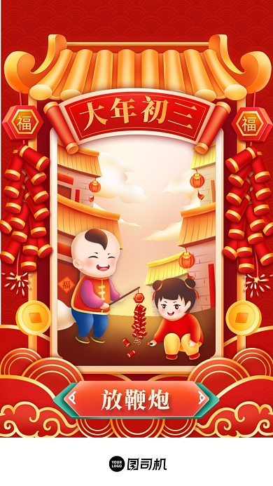 春节年俗大年初三喜庆插画系列手机海报