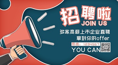 招聘简约拼色宣传手机横图