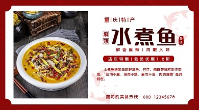 重庆特产水煮鱼红色简约店庆手机横图
