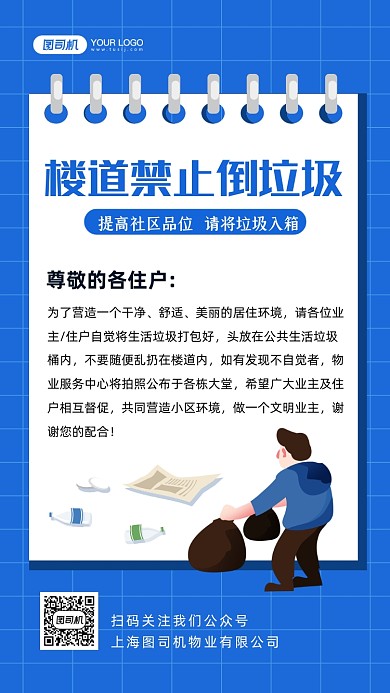 楼道禁止倒垃圾手绘卡通手机海报