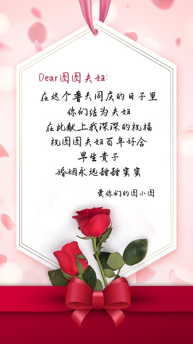 结婚粉色浪漫结婚祝福贺卡手机海报