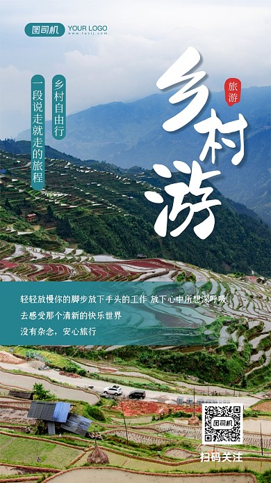 乡村旅游出行写实摄影图手机海报