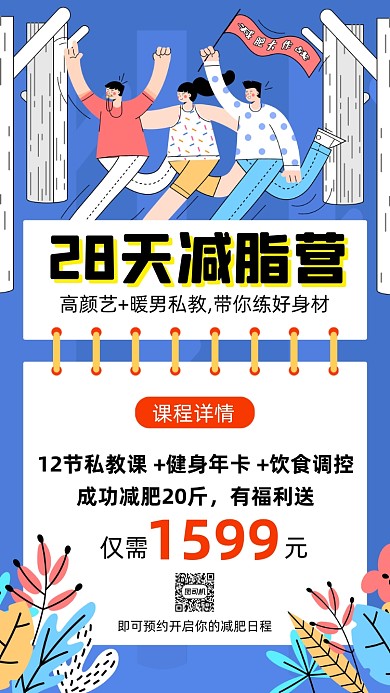 减肥健身蓝色卡通插画营销手机海报