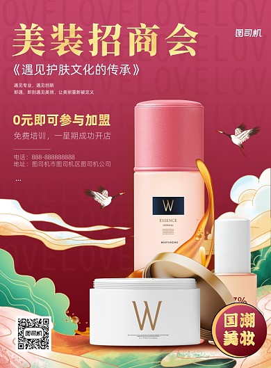 化妆品招商商务风印刷海报