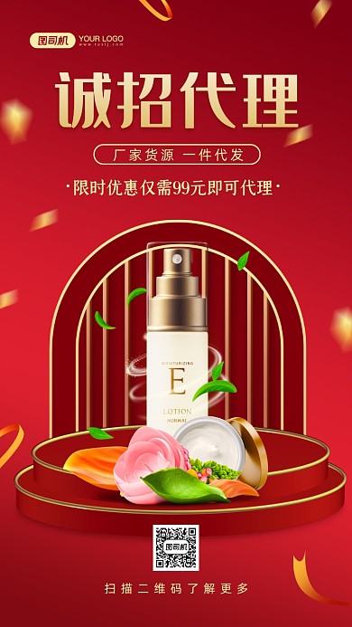 诚招代理化妆品红色简约手机海报