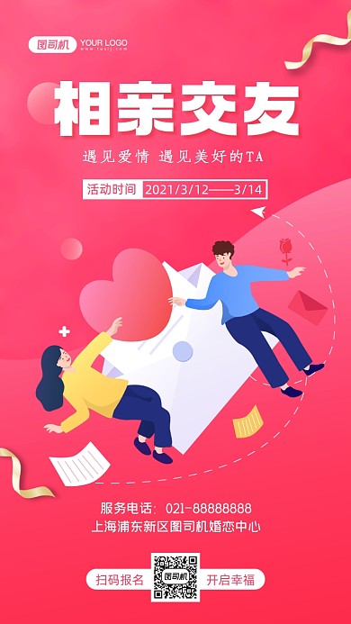 相亲交友粉色手绘卡通手机海报