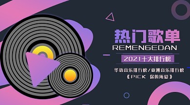 歌单简约渐变热门歌曲榜手机横图