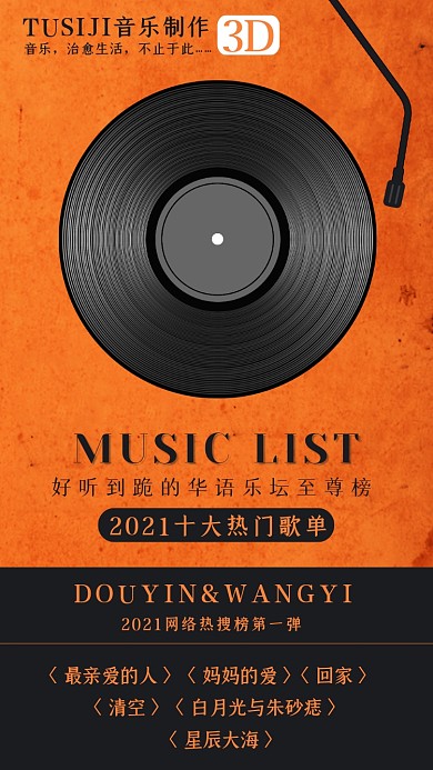 热门歌单黑橘色手机海报
