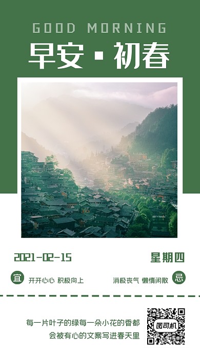 日签早安初春手机海报