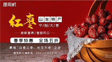 红色简约山东特产宁阳红枣特惠手机海报