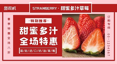 新鲜奶油草莓粉色简约特惠手机海报横图