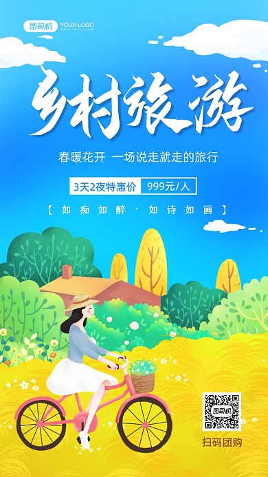 乡村旅游出行手绘卡通手机海报