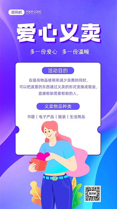 爱心义卖炫彩渐变手机海报