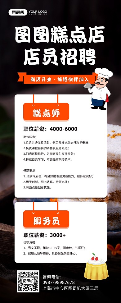 糕点店店员招聘宣传手机海报