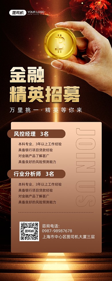 金融行业职位招聘宣传手机海报