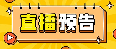 黄色孟菲斯通用直播预告公众号首图