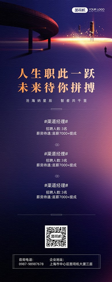 房地产职位招聘宣传手机海报