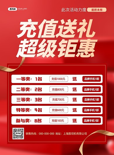 红色喜庆充值送礼抽奖活动宣传海报