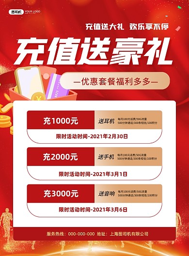 手机话费充值送礼活动推广宣传海报