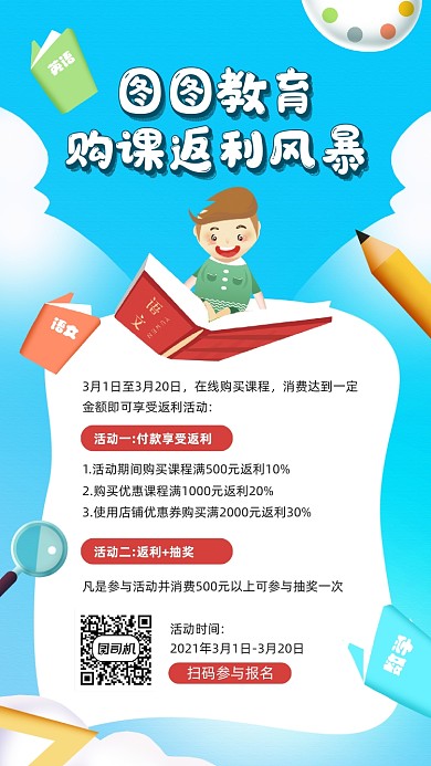 购课返利卡通活动宣传手机海报