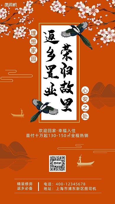 返乡置业橙色简约风手机海报