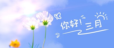 蓝色清晰你好三月摄影图公众号首图
