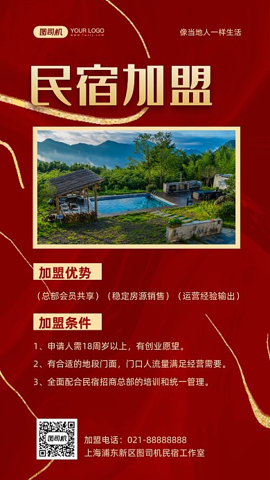 民宿加盟时尚简约手机海报