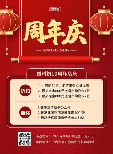 周年庆红色喜庆商城活动印刷海报