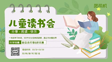 插画儿童读书会绿色简约特惠手机横图