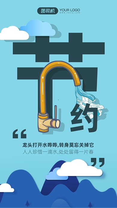 节约用水蓝色剪纸手机海报