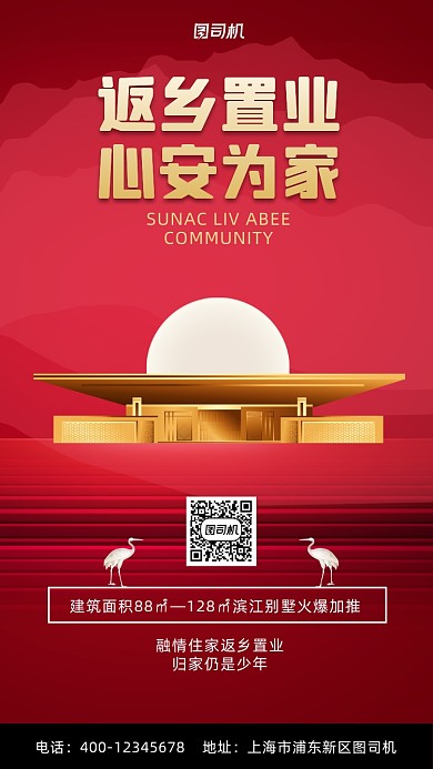 返乡置业红色简约风手机海报