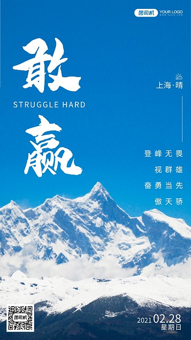 励志正能量手机海报日签月签